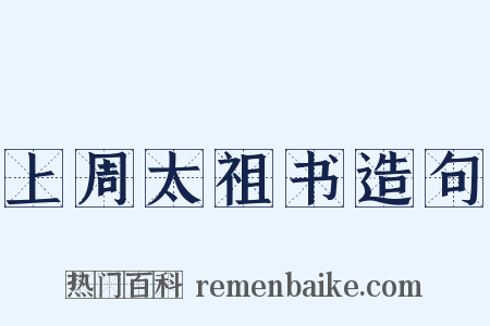 上周太祖书造句是什么意思的图片